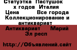 Статуэтка “Пастушок“ 1970-х годов (Италия) › Цена ­ 500 - Все города Коллекционирование и антиквариат » Антиквариат   . Марий Эл респ.